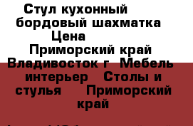 Стул кухонный  F68-2 бордовый шахматка › Цена ­ 3 650 - Приморский край, Владивосток г. Мебель, интерьер » Столы и стулья   . Приморский край